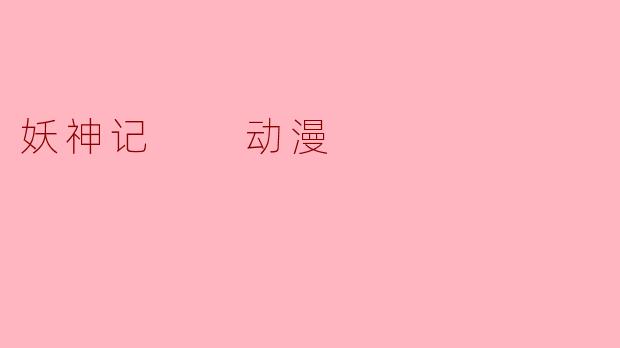 妖神记  动漫